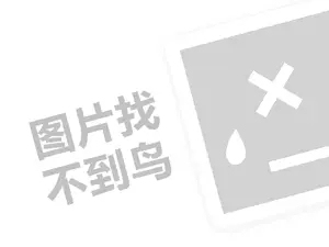 大盛魁白酒代理费需要多少钱？（创业项目答疑）